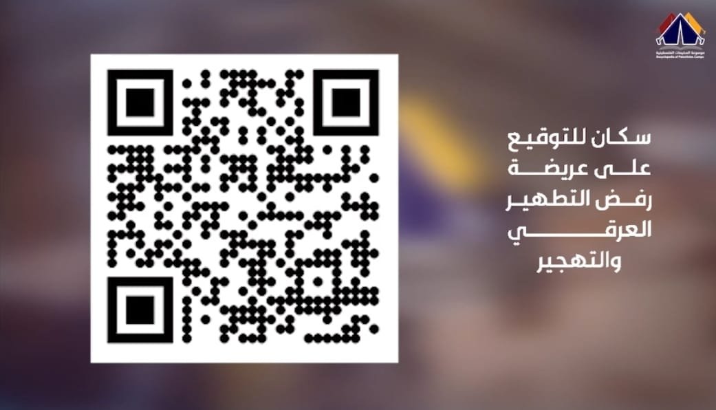 حملة التوقيع ضد التطهير العرقي والتهجير